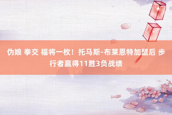 伪娘 拳交 福将一枚！托马斯-布莱恩特加盟后 步行者赢得11胜3负战绩